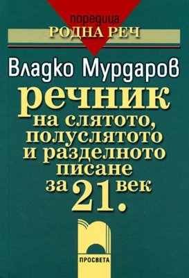 Мурдаров Владко. Речник на слятото, полуслятото и разделното писане за 21. век