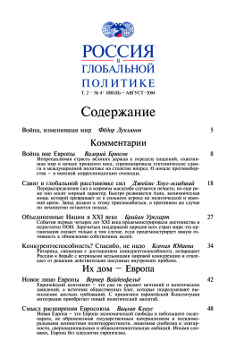 Россия в глобальной политике 2004 Том 2 №04 Июль - Август