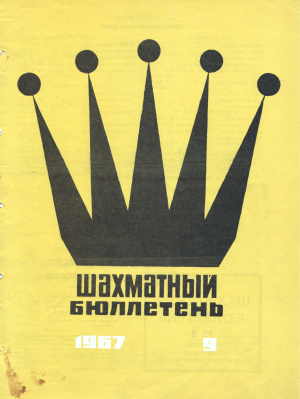 Шахматный бюллетень 1967 №09