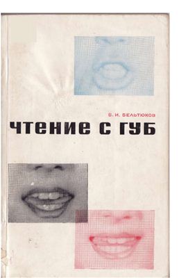 Бельтюков В.И. Чтение с губ