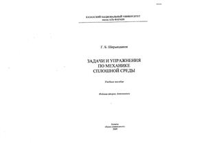 Шерьязданов Г.Б., Задачи и упражнения по механике сплошной среды и механике жидкости и газа