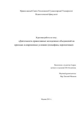 Деятельность православных молодежных объединений на приходах в современных условиях (специфика, перспективы)