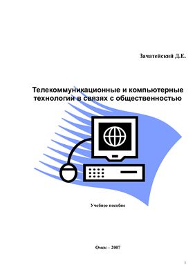 Зачатейский Д.Е. Телекоммуникационные и компьютерные технологии в связях с общественностью