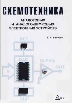 Волович Г.И. Схемотехника аналоговых и аналого-цифровых электронных устройств