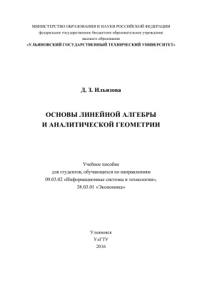 Ильязова Д.З. Основы линейной алгебры и аналитической геометрии