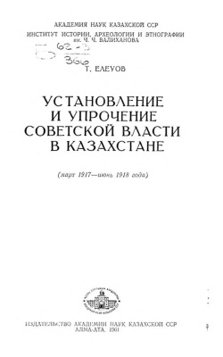 Елеуов Т. Установление и упрочение советской власти в Казахстане
