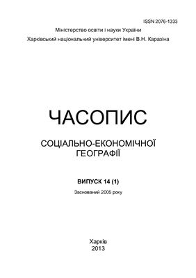 Часопис соціально-економічної географії 2013 №14(1)