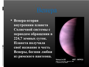 Презентация о планете Венера