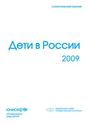 Дети в России. 2009