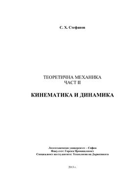 Стефанов С.Х. Теоретична механика част II - Кинематика и динамика