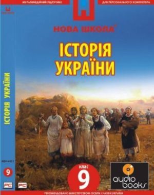 Педагогічний програмний засіб: Історія України. 9 клас. v.1.0 Ukr