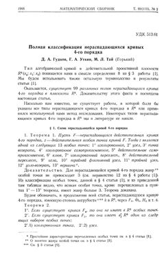 Гудков Д.А., Уткин Г.А., Тай М.Л. Полная классификация нераспадающихся кривых 4-го порядка
