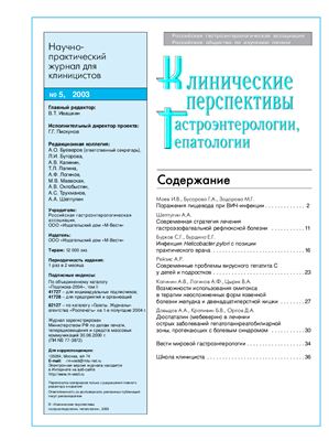 Клинические перспективы гастроэнтерологии, гепатологии 2003 №05