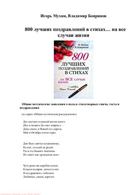 Мухин И., Бояринов В. 800 лучших поздравлений в стихах… на все случаи жизни