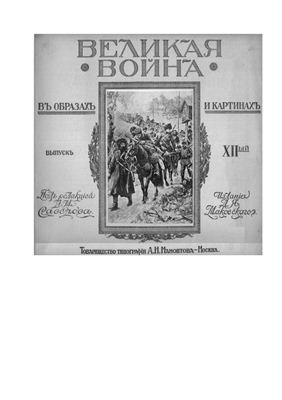 Великая война в образах и картинах. 1916 Выпуск XII