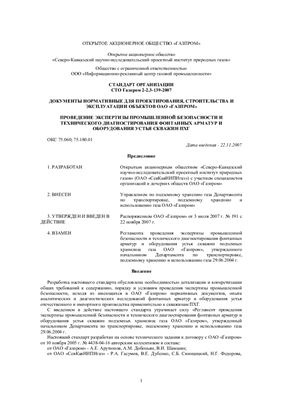 СТО Газпром 2-2.3-139-2007 Проведение экспертизы промышленной безопасности и технического диагностирования фонтанных арматур и оборудования устья скважин ПХГ