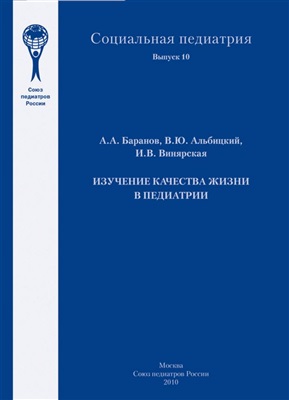 Альбицкий В.Ю. и др. Изучение качества жизни в педиатрии