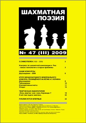Шахматная поэзия 2009 №47