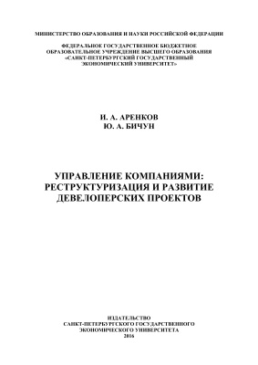 Аренков И.А., Бичун Ю.А. Управление компаниями: реструктуризация и развитие девелоперских проектов