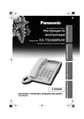 Инструкция по эксплуатации - Интегрированный телефон Panasonic KX-TS2368RUW