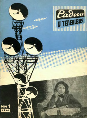 Радио и телевизия 1958 №01