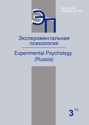 Экспериментальная психология 2015 №03