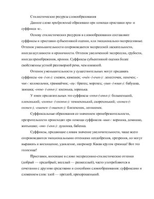 Русский язык. Стилистические ресурсы словообразования