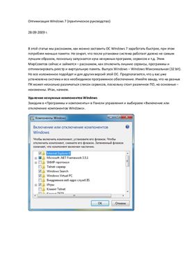 Оптимизация Windows 7 (практическое руководство)