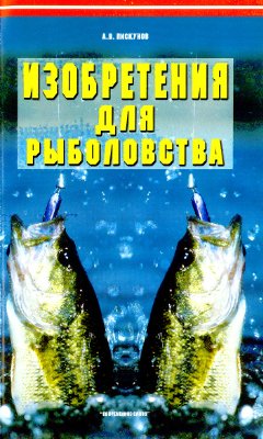 Пискунов А.В. Изобретения для рыболовства