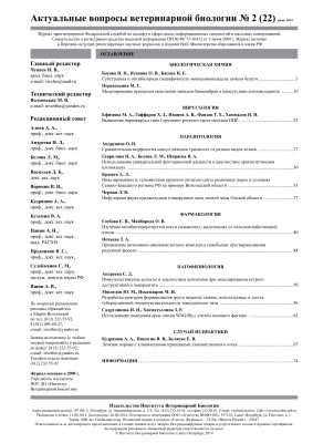 Актуальные вопросы ветеринарной биологии 2014 №02 (22)