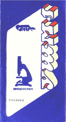 Микроскоп УШМ-1. Паспорт
