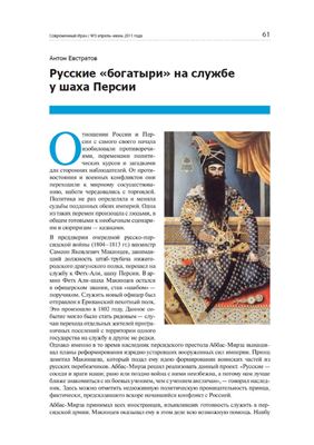 Евстратов А. Русские богатыри на службе у шаха Персии