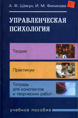 Шикун А.Ф., Филинова И.М. Управленческая психология