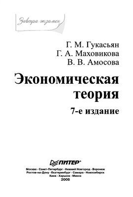 Гукасьян Г.М., Маховикова Г.А., Амосова В.В. Экономическая теория