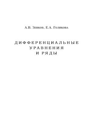 Зенков А.В., Голикова Е.А. Дифференциальные уравнения и ряды
