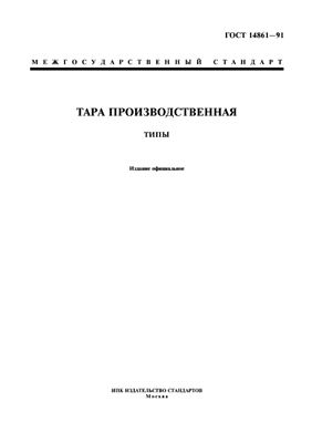 ГОСТ 14861-91 Тара производственная Типы