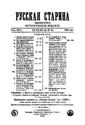 Русская старина 1899 №01-03