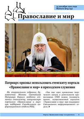 Православие и мир 2010 №53 (53)