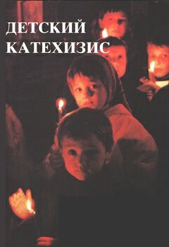 Детский катехизис. Священник Максим Козлов отвечает на вопросы детей