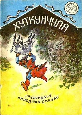 Хуткунчула. Грузинские народные сказки