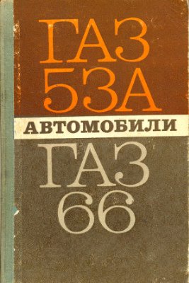 Борисов В.И. и др. Автомобили ГАЗ-53А и ГАЗ-66