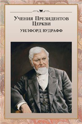 Учения Президентов Церкви: Уильфорд Вудрафф