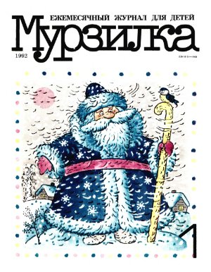 Мурзилка 1992 №01