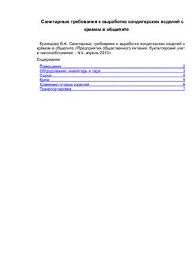 Кузнецова В.А. Санитарные требования к выработке кондитерских изделий с кремом в общепите