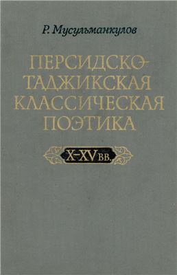 Мусульманкулов Р. Персидско-таджикская классическая поэтика (X-XV вв.)