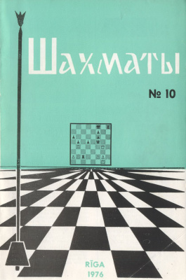 Шахматы Рига 1976 №10 март