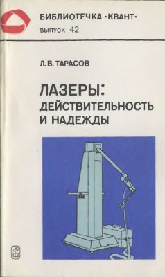 Тарасов Л.В. Лазеры: действительность и надежды