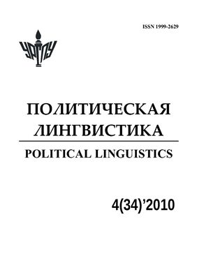 Политическая лингвистика 2010 №34