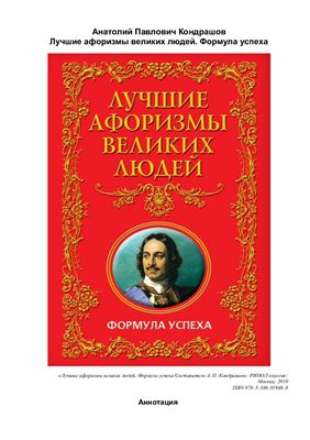 Кондрашов А.П. Лучшие афоризмы великих людей. Формула успеха