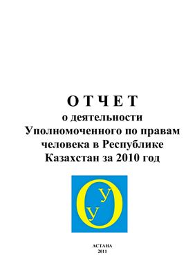 Отчет о деятельности Уполномоченного по правам человека в Республике Казахстан за 2010 год